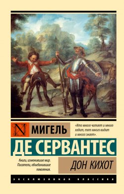 Книга "Дон Кихот" {Эксклюзивная классика (АСТ)} – Мигель де Сервантес Сааведра, 1605