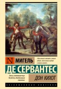 Дон Кихот (Мигель де Сервантес Сааведра, 1605)