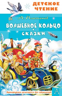 Книга "Волшебное кольцо. Сказки" {Детское чтение (АСТ)} – Андрей Платонов