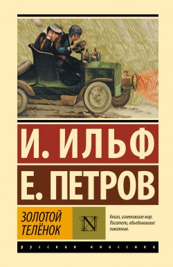 Книга "Золотой теленок" {Эксклюзивная классика (АСТ)} – Евгений Петров, Илья Ильф, 1931