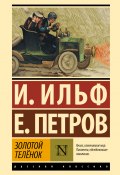 Золотой теленок (Евгений Петров, Ильф Илья, 1931)