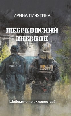 Книга "Шебекинский дневник" {Военная проза XXI века} – Ирина Пичугина-Дубовик, 2025