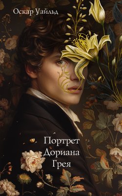 Книга "Портрет Дориана Грея" {Классика для себя} – Оскар Уайльд, 1890