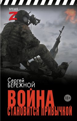 Книга "Война становится привычкой / Очерки и рассказы" {Время Z} – Сергей Бережной, 2024