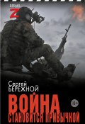 Война становится привычкой / Очерки и рассказы (Сергей Бережной, 2024)