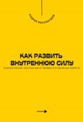 Как развить внутреннюю силу. Психологические практики для устойчивости в кризисные моменты (Андрей Миллиардов, 2025)