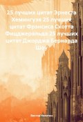 25 лучших цитат Эрнеста Хемингуэя. 25 лучших цитат Фрэнсиса Скотта Фицджеральда. 25 лучших цитат Джорджа Бернарда Шоу (Виктор Никитин, 2025)