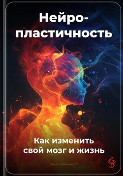 Книга "Нейропластичность: Как изменить свой мозг и жизнь" – Артем Демиденко, 2025