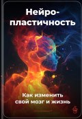 Нейропластичность: Как изменить свой мозг и жизнь (Артем Демиденко, 2025)