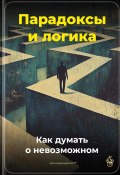 Парадоксы и логика: Как думать о невозможном (Артем Демиденко, 2025)