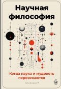 Научная философия: Когда наука и мудрость пересекаются (Артем Демиденко, 2025)