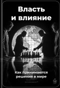 Власть и влияние: Как принимаются решения в мире (Артем Демиденко, 2025)