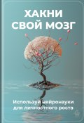 Хакни свой мозг: Используй нейронауки для личностного роста (Артем Демиденко, 2025)