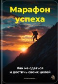 Марафон успеха: Как не сдаться и достичь своих целей (Артем Демиденко, 2025)