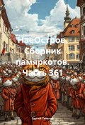 НаеОстров. Сборник памяркотов. Часть 361 (Сергей Тиханов, 2025)