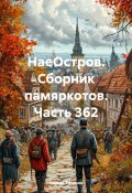 НаеОстров. Сборник памяркотов. Часть 362 (Сергей Тиханов, 2025)