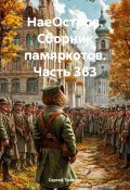 НаеОстров. Сборник памяркотов. Часть 363 (Сергей Тиханов, 2025)