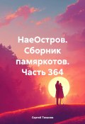 НаеОстров. Сборник памяркотов. Часть 364 (Сергей Тиханов, 2025)