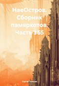 НаеОстров. Сборник памяркотов. Часть 365 (Сергей Тиханов, 2025)