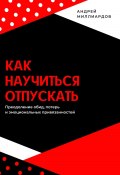 Как научиться отпускать. Преодоление обид, потерь и эмоциональных привязанностей (Андрей Миллиардов, 2025)