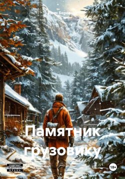 Книга "Памятник грузовику" – Иван Береснев, 2024