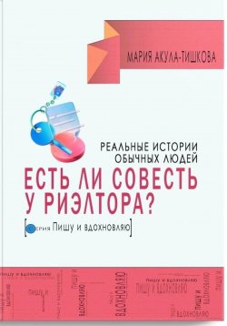 Книга "Есть ли совесть у риэлтора. Реальные истории обычных людей" {Пишу и вдохновляю} – Мария Акула – Тишкова, 2024