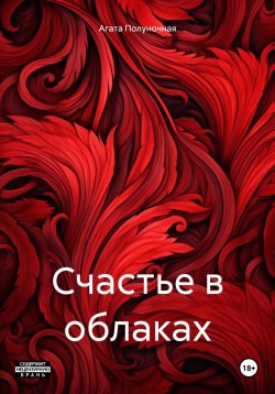 Книга "Счастье в облаках" – Агата Полуночная, 2025