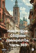 НаеОстров. Сборник памяркотов. Часть 369 (Сергей Тиханов, 2025)