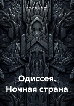 Книга "Одиссея. Ночная страна" – Николае Карпати, 2025