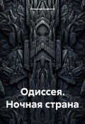 Одиссея. Ночная страна (Николае Карпати, 2025)