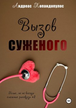 Книга "Вызов суженого" {Голые, но не всегда смешные рассказы} – Андреас Попандопулос, 2025