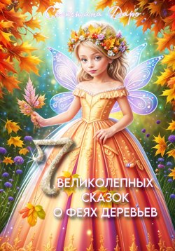 Книга "Семь великолепных сказок о феях деревьев" {Сказочные истории} – Селестина Даро, 2023