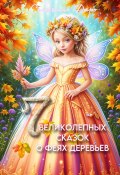 Книга "Семь великолепных сказок о феях деревьев" (Селестина Даро, 2023)