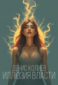 Иллюзия власти (Денис Колиев, 2025)