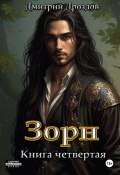 Зорн. Книга четвертая (Дмитрий Дроздов, 2025)