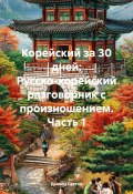 Корейский за 30 дней: Русско-корейский разговорник с произношением. Часть 1 (Дьякон Святой, 2025)