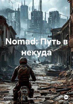 Книга "Nomad: Путь в некуда" – Дьякон Святой, 2025