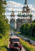ПУТЕШЕСТВИЕ ИЗ МОСКВЫ В САНКТ-ПЕТЕРБУРГ (ХОРОГРАФИЯ) (АЕ, 2025)
