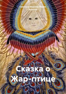 Книга "Сказка о Жар-птице" – Светлана Иванова Master Sulamith, 2025