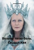 Возьму твою боль. Сердце Кая (Анна Ангелова, 2025)