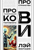 Программирование когнитивного пространства в организациях и коллективах (Лэй Энстазия, 2025)