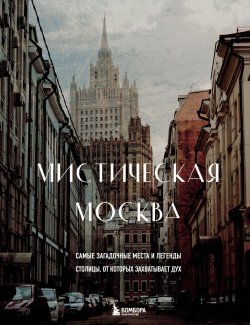 Книга "Мистическая Москва. Самые загадочные места и легенды столицы, от которых захватывает дух" {Подарочные издания. Туризм. Путешествия по России} – Агнесса Невская, 2023