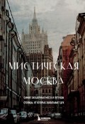 Мистическая Москва. Самые загадочные места и легенды столицы, от которых захватывает дух (Агнесса Невская, 2023)