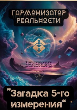 Книга "Гармонизатор реальности «Загадка пятого измерения»" – Ben Broks, 2025