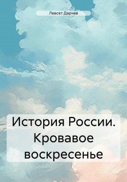 Книга "История России. Кровавое воскресенье" – Левсет Дарчев, 2025