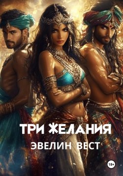 Книга "Три желания" – Эвелин Вест, 2025