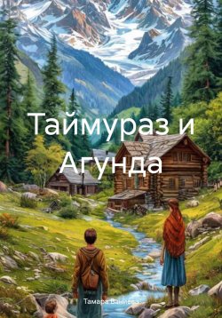 Книга "Таймураз и Агунда" – Тамара Ваниева, 2024