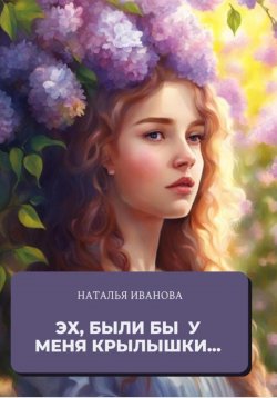 Книга "Эх, были бы у меня крылышки" – Наталья Иванова, 2024