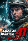 Адмирал Империи – 41 (Дмитрий Коровников, 2025)