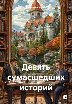 Книга "Девять сумасшедших историй" – Евгений Фокин, 2024